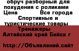 обруч разборный для похудения с роликами › Цена ­ 1 000 - Все города Спортивные и туристические товары » Тренажеры   . Алтайский край,Бийск г.